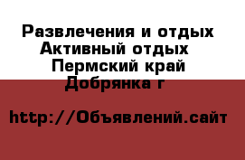 Развлечения и отдых Активный отдых. Пермский край,Добрянка г.